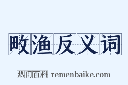 畋渔反义词是什么意思的图片